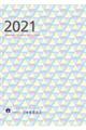 日本看護協会会員手帳 2021