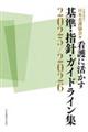 看護に活かす 基準・指針・ガイドライン集 2025/2026