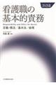 看護職の基本的責務 2026年版