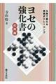 ヨセの強化書 応用編