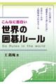 こんなに面白い世界の囲碁ルール