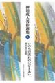 いのちの流れのひびきあい