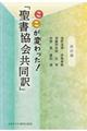 ここが変わった!「聖書協会共同訳」 新約編