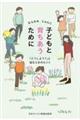 子どもと育ちあうために