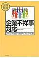 実例解説 企業不祥事対応
