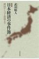 日本経済の事件簿 新版