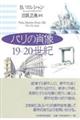 パリの肖像19ー20世紀