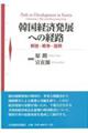 韓国経済発展への経路