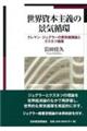 世界資本主義の景気循環