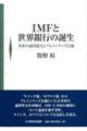 IMFと世界銀行の誕生