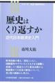 歴史はくり返すか