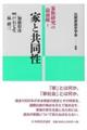 家と共同性