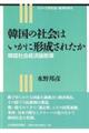 韓国の社会はいかに形成されたか
