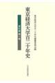 東京経済大学百二十年史 資料編 第1巻