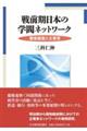 戦前期日本の学閥ネットワーク