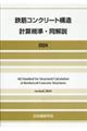 鉄筋コンクリート構造計算規準・同解説 2024