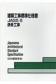 建築工事標準仕様書 6