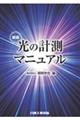 光の計測マニュアル 新版
