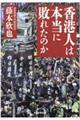 香港人は本当に敗れたのか