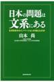 日本の問題は文系にある なぜ日本からイノベーションが消えたのか