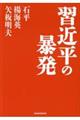 習近平の暴発