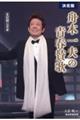 決定版 舟木一夫の青春賛歌