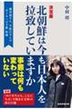 北朝鮮は今も日本人を拉致していますか