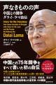声なきものの声 中国との闘争 ダライ・ラマ自伝