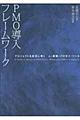 PMO導入フレームワーク