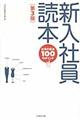 新入社員読本 第3版