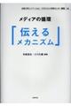 メディアの循環「伝える」メカニズム
