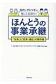 先代とアトツギが知っておきたいほんとうの事業承継