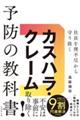 社員を理不尽から守り抜くカスハラ・クレーム予防の教科書