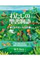 わたしの聖書物語 神さまの大いなる計画