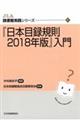 『日本目録規則2018年版』入門