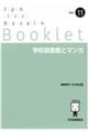 学校図書館とマンガ