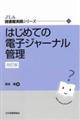 はじめての電子ジャーナル管理 改訂版