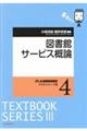 図書館サービス概論