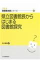 県立図書館長からはじまる図書館探究
