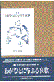 わがひとに与ふる哀歌
