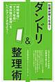 仕事が早くなる!ダンドリ&整理術