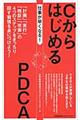 仕事が早くなる!CからはじめるPDCA