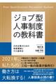 ジョブ型人事制度の教科書