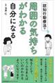 認知行動療法で周囲の気持ちがわかる自分になる