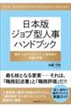日本版ジョブ型人事ハンドブック