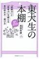 東大生の本棚