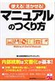使える!活かせる!マニュアルのつくり方