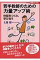若手教師のための力量アップ術