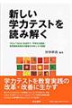 新しい学力テストを読み解く