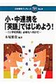小・中連携を「英語」ではじめよう!